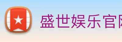 盛世娱乐官网 Logo